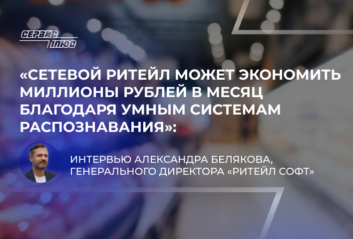 Сетевой ритейл может экономить миллионы рублей в месяц благодаря умным системам распознавания